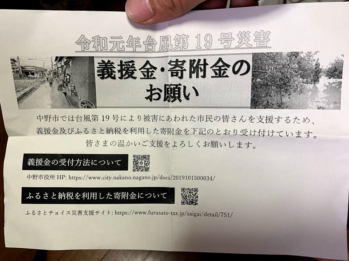 きのこ王国の長野県中野市、令和元年台風19号災害の義援金・寄付金のお願い