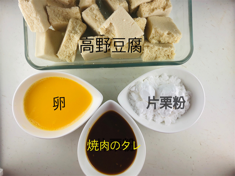 材料｜高野豆腐の唐揚げ