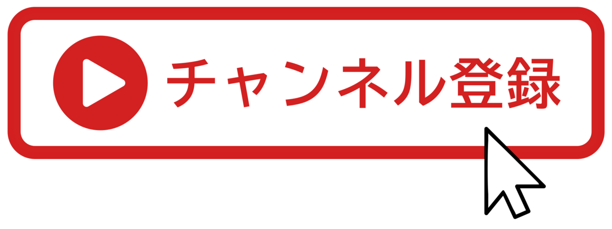 ユーチューブのチャンネル登録ボタン