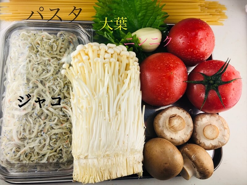 材料｜冷製・温製どちらでもOK！きのことトマトのパスタ