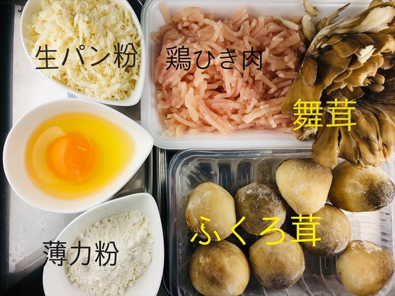 材料｜国産ふくろ茸のまるごとメンチ