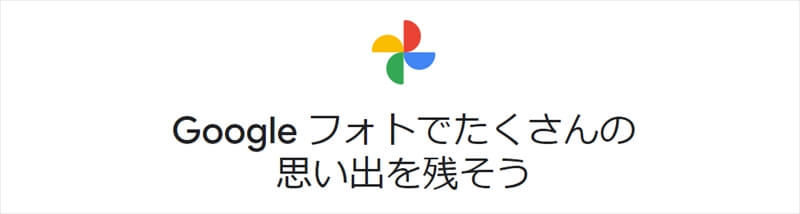 Googleフォト