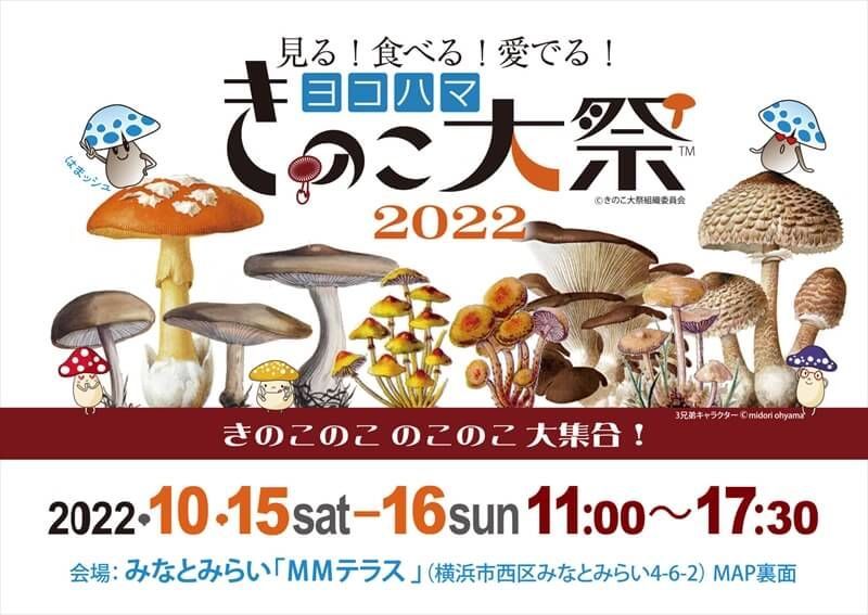 ヨコハマきのこ大祭2022