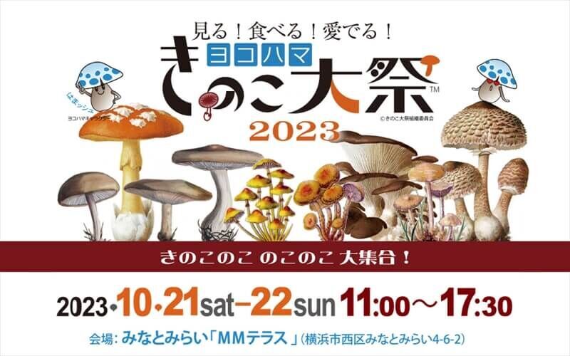 ヨコハマきのこ大祭2023