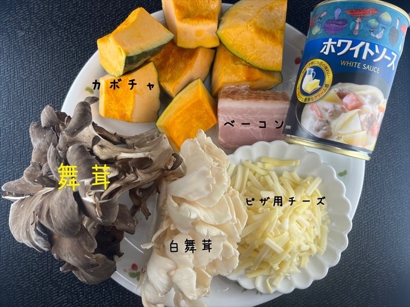 材料｜ハロウィンに食べたい『舞茸たっぷりグラタン』