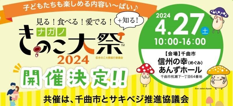 ナガノきのこ大祭2024