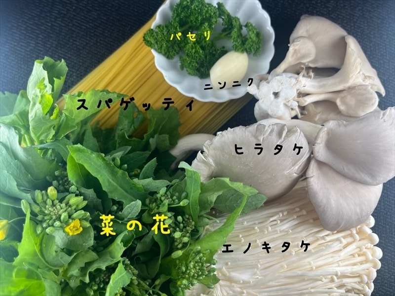 材料｜きのこと菜の花のパスタ