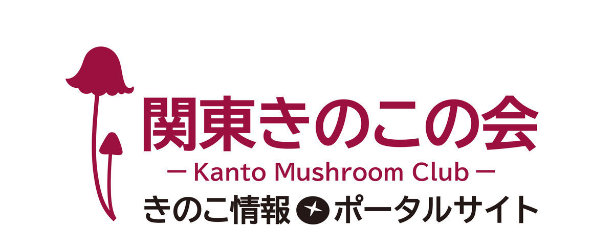 2021 関東きのこの会 ポータルサイト -サブあり