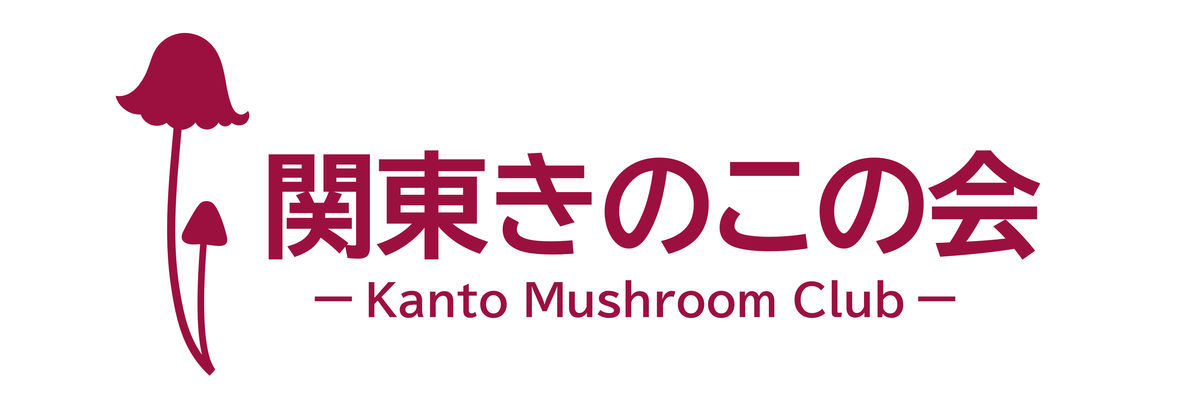 2021 関東きのこの会 ポータルサイト タイトルのみ