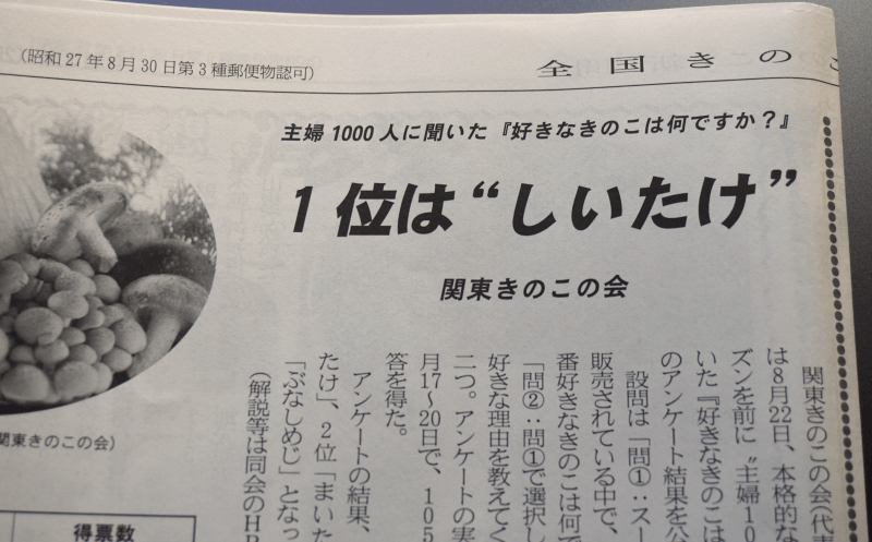 『全国きのこ新聞』に好きなきのこアンケートの結果が掲載されました