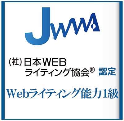 Webライティング能力検定 1級