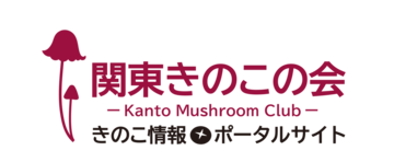 関東きのこの会