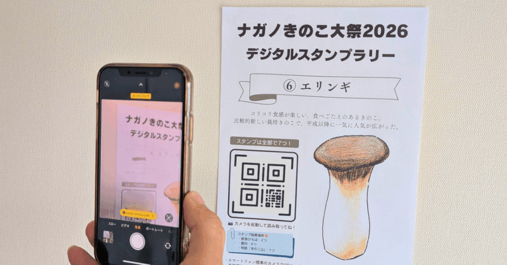 ナガノきのこ大祭2026でデジタルスタンプラリー開催！長野県で栽培される7種類のきのこを集めよう