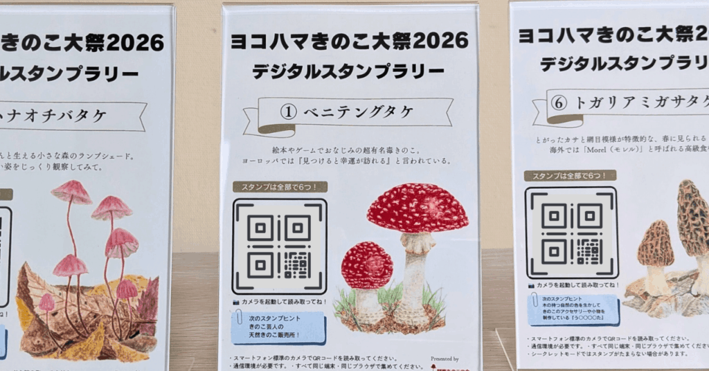 ヨコハマきのこ大祭2026の会場でデジタルきのこスタンプラリーを開催します!