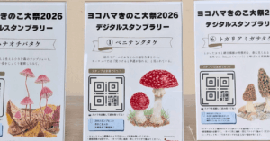 ヨコハマきのこ大祭2026の会場でデジタルきのこスタンプラリーを開催します！